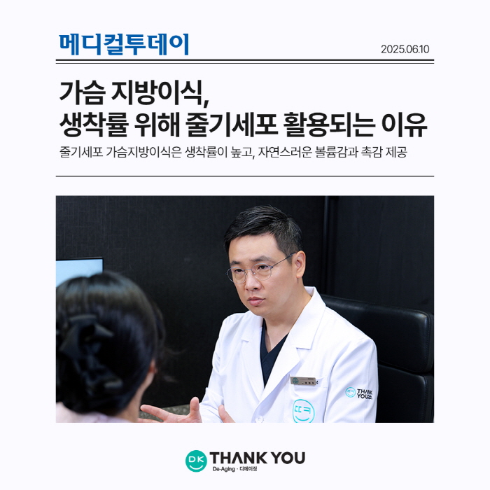 가슴지방이식, 줄기세포 활용으로 생착률 높여 관련 이미지 1