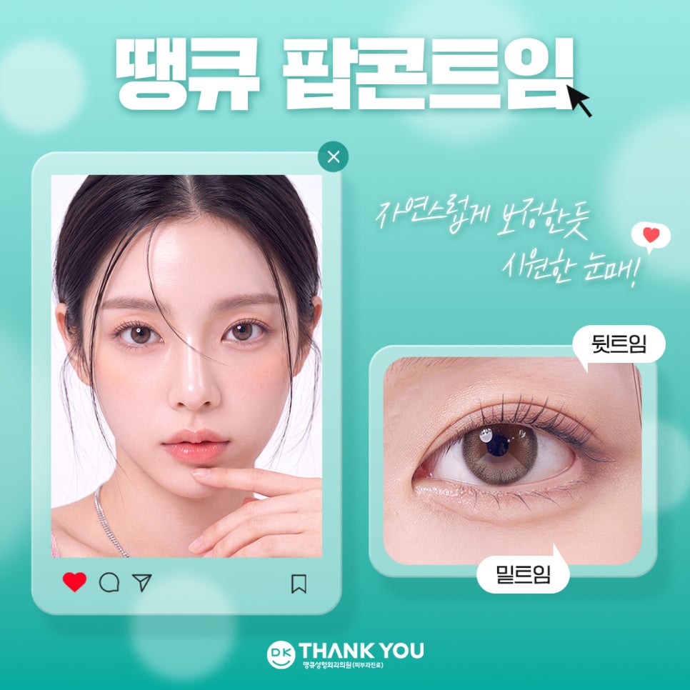 눈트임수술 [땡큐 팝콘트임]으로 듀얼트임 효과내기✨ 관련 이미지 1