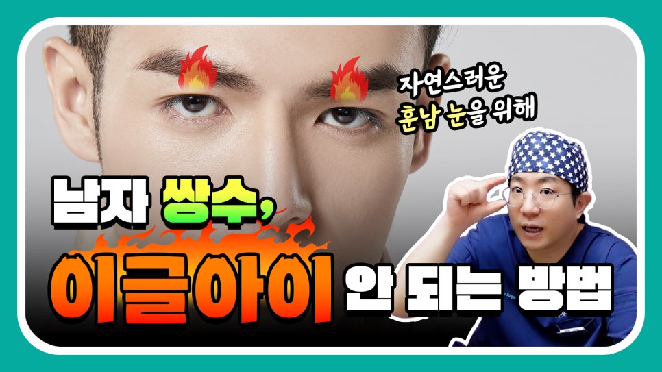 [남자 쌍수후기?] 망하기 싫으면 꼭 보세요! 관련 이미지 3