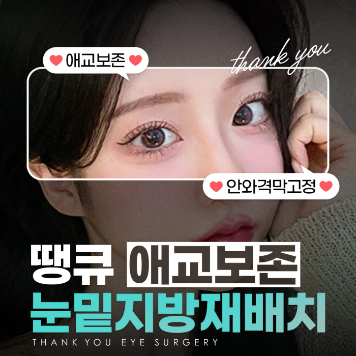 눈밑지병원에서 알려주는 눈밑지방재배치 추천 대상! 관련 이미지 1
