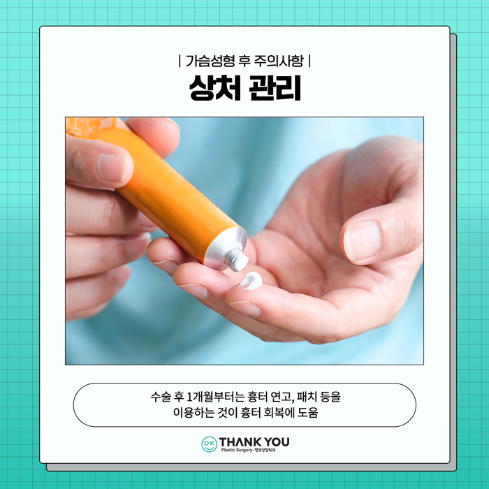 가슴성형주의사항 이것만큼은 꼭 지켜주세요! 관련 이미지 7