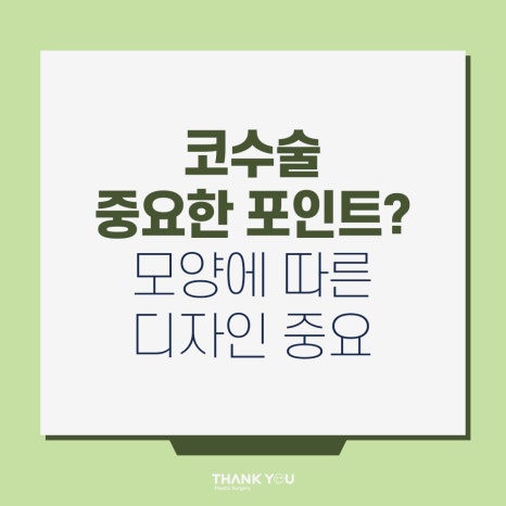코수술, 모양에 따른 디자인이 중요 포인트 관련 이미지 9