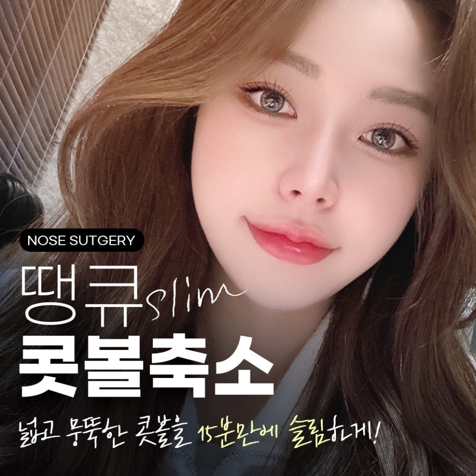 콧볼 축소 전후 체크, 땡큐 15분 콧볼축소 EVENT 관련 이미지 1