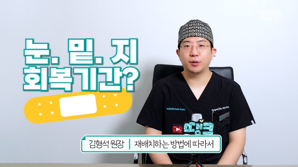 눈밑지 수술후 테이프 꼭 해야할까? 지방재배치 회복기간? 관련 이미지 3