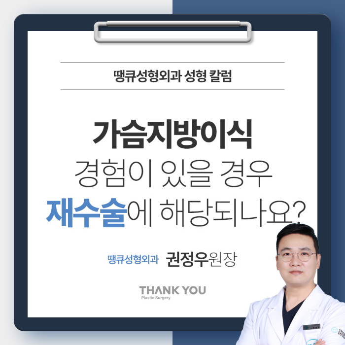 가슴지방이식수술 경험이 있을 경우, 재수술에 해당될까? 관련 이미지 1