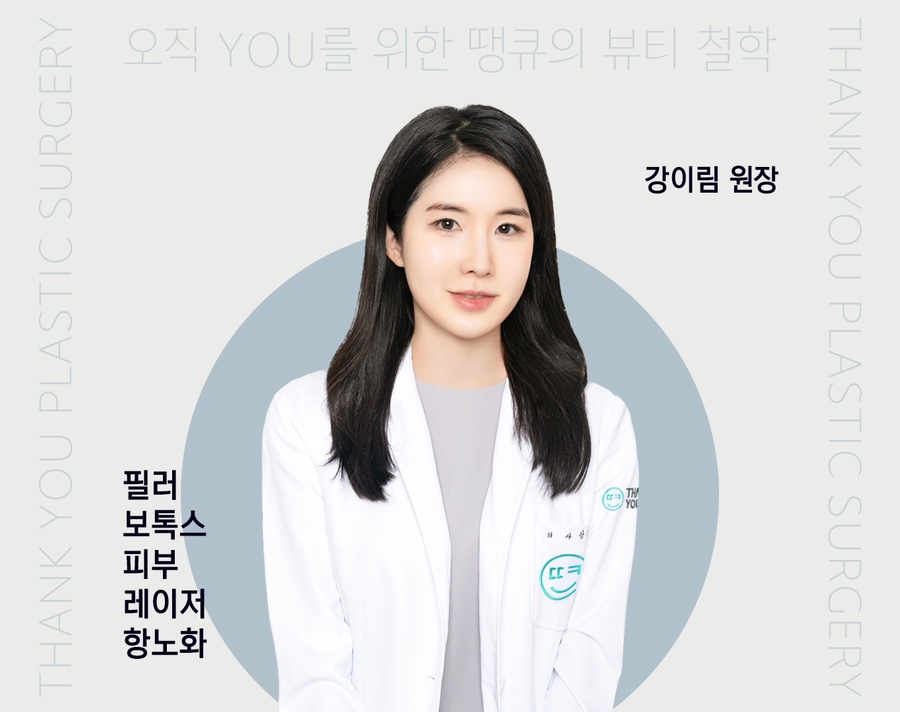 땡큐성형외과 의료진 소개 : 강이림 원장님 관련 이미지 1