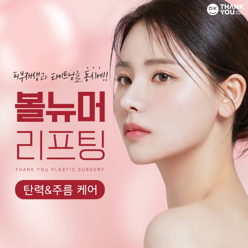 땡큐피부과 볼뉴머리프팅 EVENT ✨ 관련 이미지 1