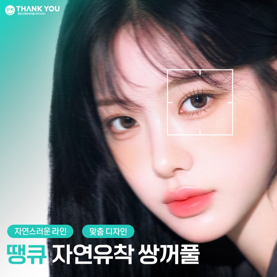 자연유착쌍꺼풀 후기 좋은 곳 땡큐에서 예뻐질 시간💖 관련 이미지 1