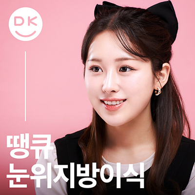눈두덩이지방이식으로 피곤한 이미지 탈출! 생기있는 눈매 완성! 관련 이미지 12