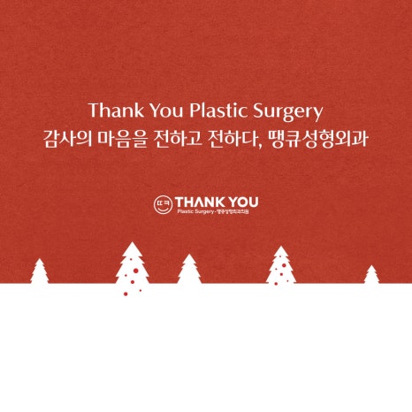 땡큐성형외과 12월 크리스마스 휴진 안내 관련 이미지 4