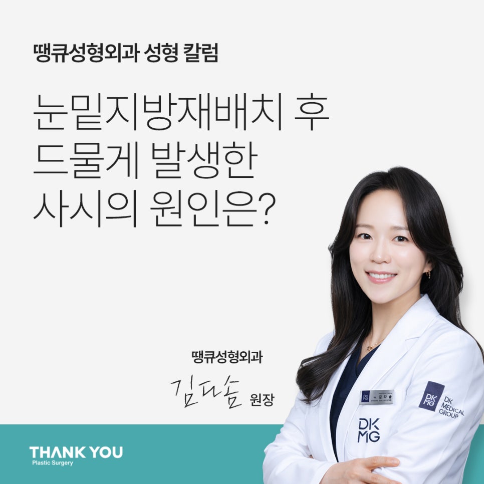 눈밑지방재배치 사시?! 눈밑지 사시는 왜 생길까 관련 이미지 1