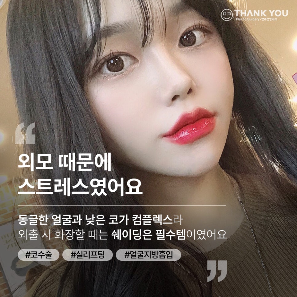 낮은코성형&얼굴지방흡입 후기 (땡큐성형외과 Real Story) 관련 이미지 1