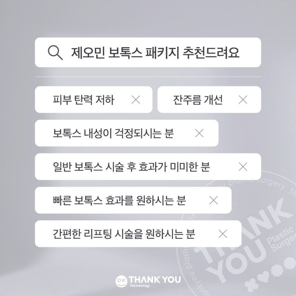 땡큐피부과 제오민 보톡스 패키지 EVENT ✨ 관련 이미지 7