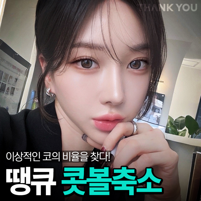 콧볼축소술 후기 좋은 땡큐에서 세련된 코 완성😉 관련 이미지 1