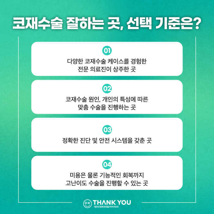 코재수술잘하는곳, 신중하게 선택해야 하는 이유는? 관련 이미지 7
