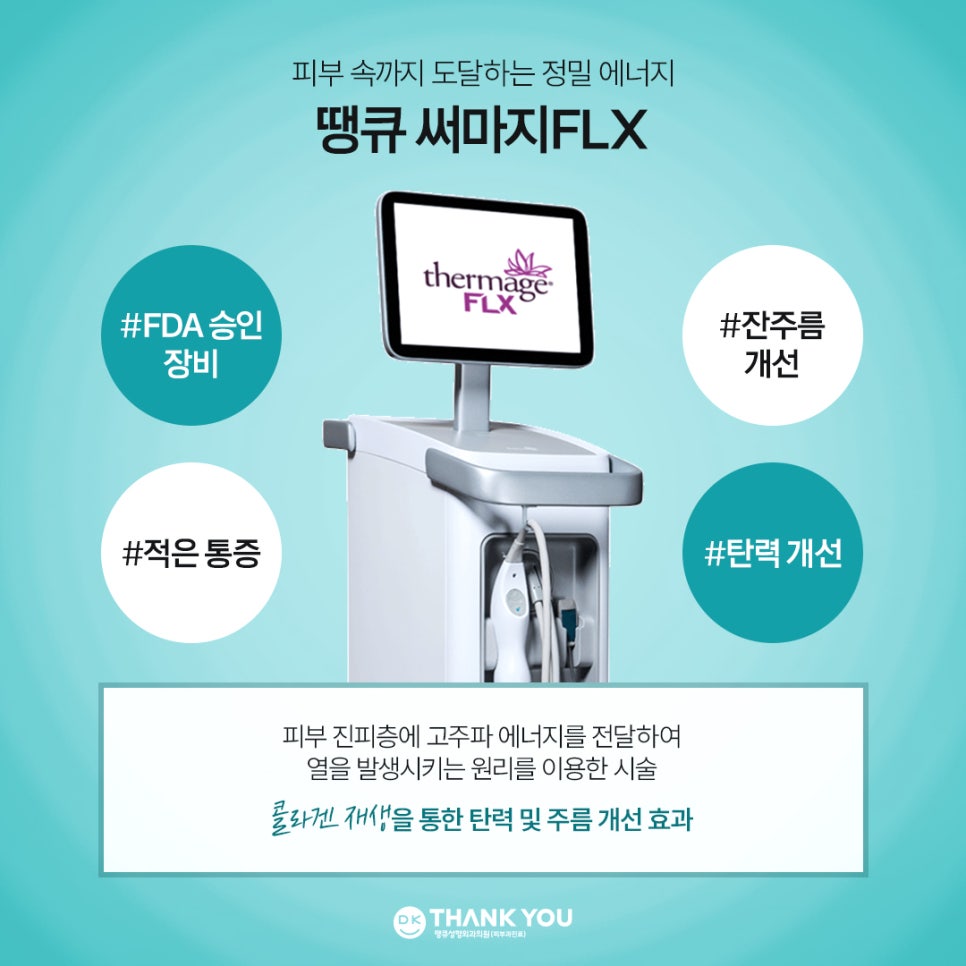 써마지잘하는곳 찾고 있다면? 땡큐 써마지 FLX로 주름&middot;탄력 관리하기! 관련 이미지 2