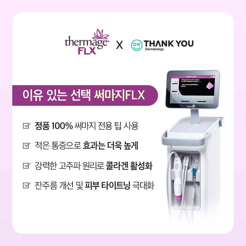 땡큐성형외과 써마지 FLX EVENT ✨ 관련 이미지 2