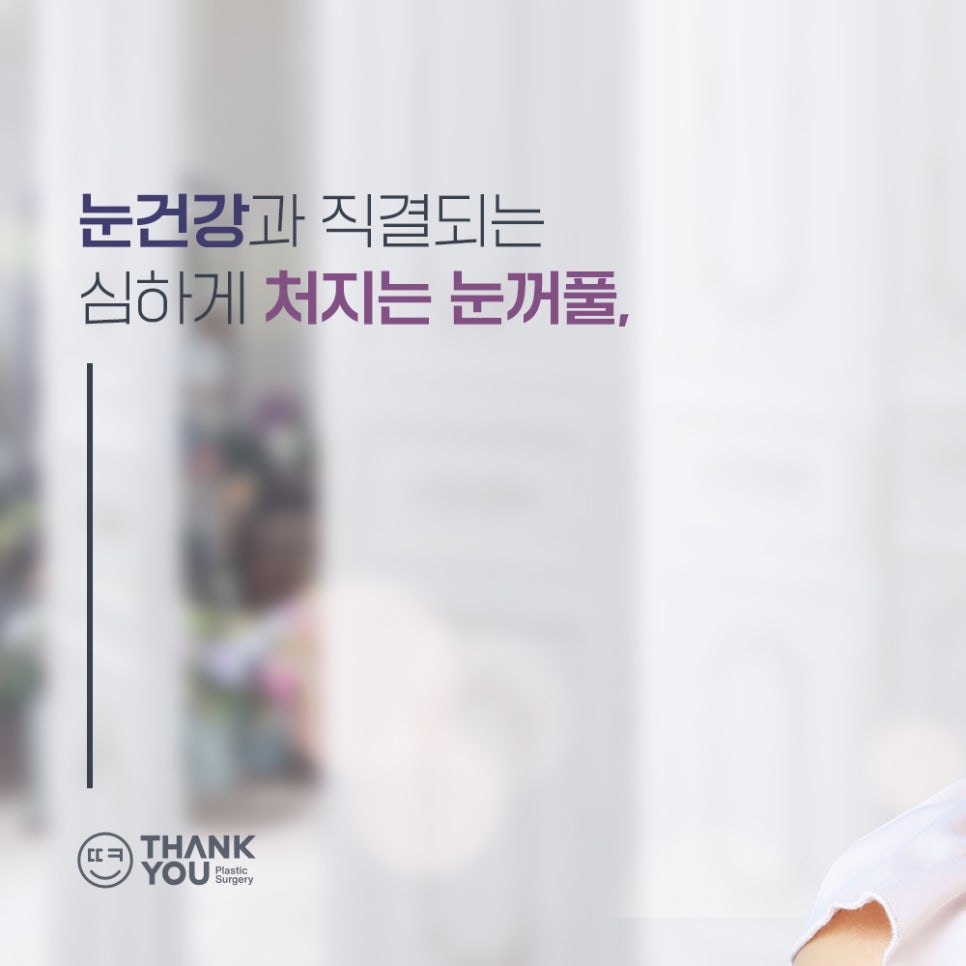 중년눈수술, 50대 60대 눈처짐과 눈꺼풀짓무름 해결법 관련 이미지 1
