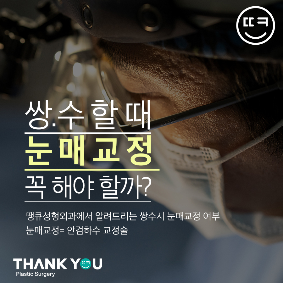땡큐성형외과, 쌍수 눈매교정? 안검하수 유무 관련 이미지 1
