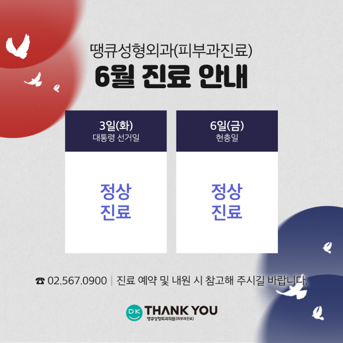 땡큐성형외과(피부과 진료) 6월 진료 안내 관련 이미지 1