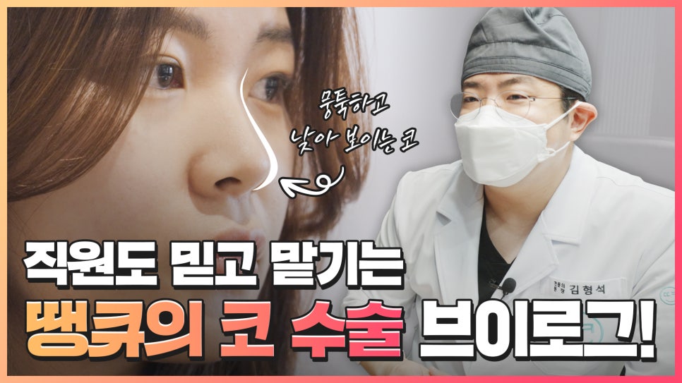 복코 수술&뭉툭한 코 교정👃직원도 믿고 코성형하는 땡큐 관련 이미지 1