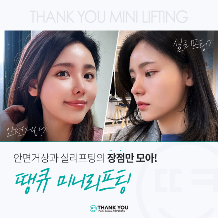 미니리프팅, 탄력과 주름을 동시에 개선하는 동안시술🤗 관련 이미지 2