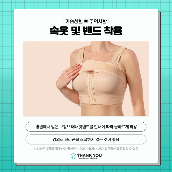 가슴성형주의사항 이것만큼은 꼭 지켜주세요! 관련 이미지 3
