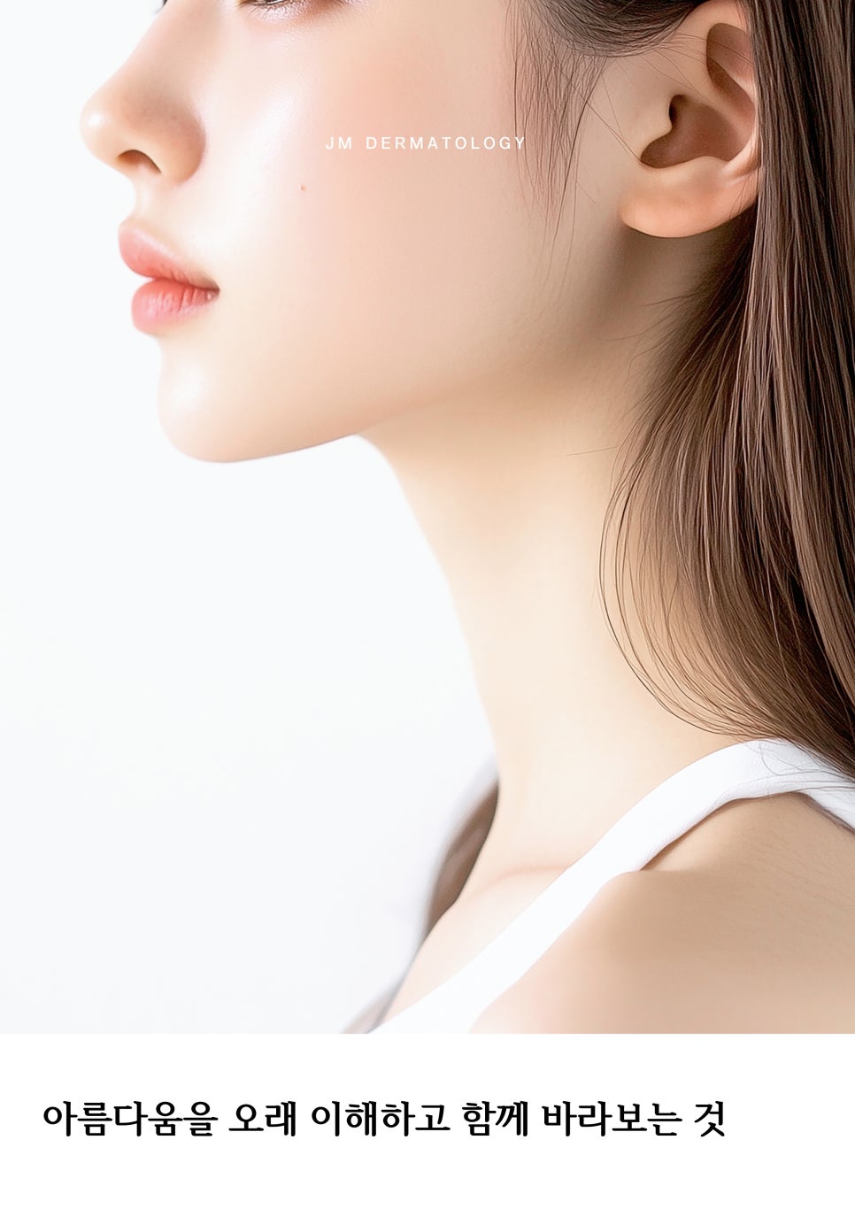 아름다움을 오래 이해하고 함께 바라보는 것— 강남역피부과JM 지향하다. 관련 이미지 1