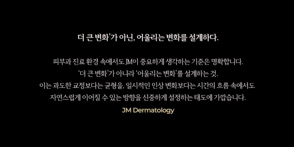 각자가 가진 빛나는 본연의 색을 잃지 않는 아름다움&mdash; 강남역피부과JM 지향하다. 관련 이미지 3