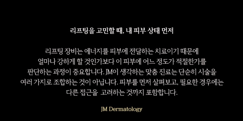 양재 리프팅, 더하기보다 피부를 먼저 보는 진료—JM지향하다. 관련 이미지 4