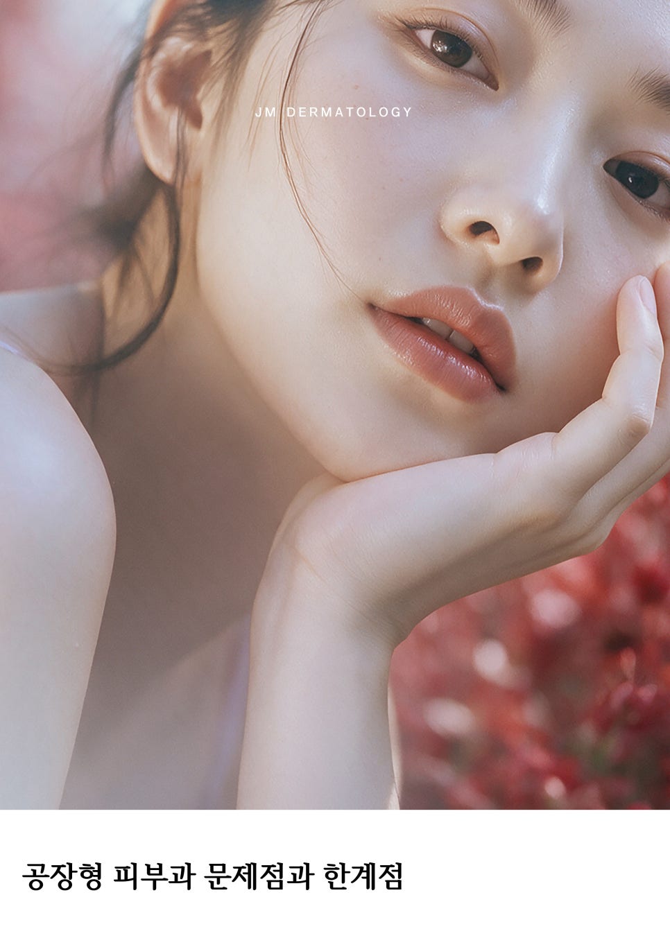 서초동피부과 공장형 피부과 문제점과 한계점 —JM지향하다. 관련 이미지 1