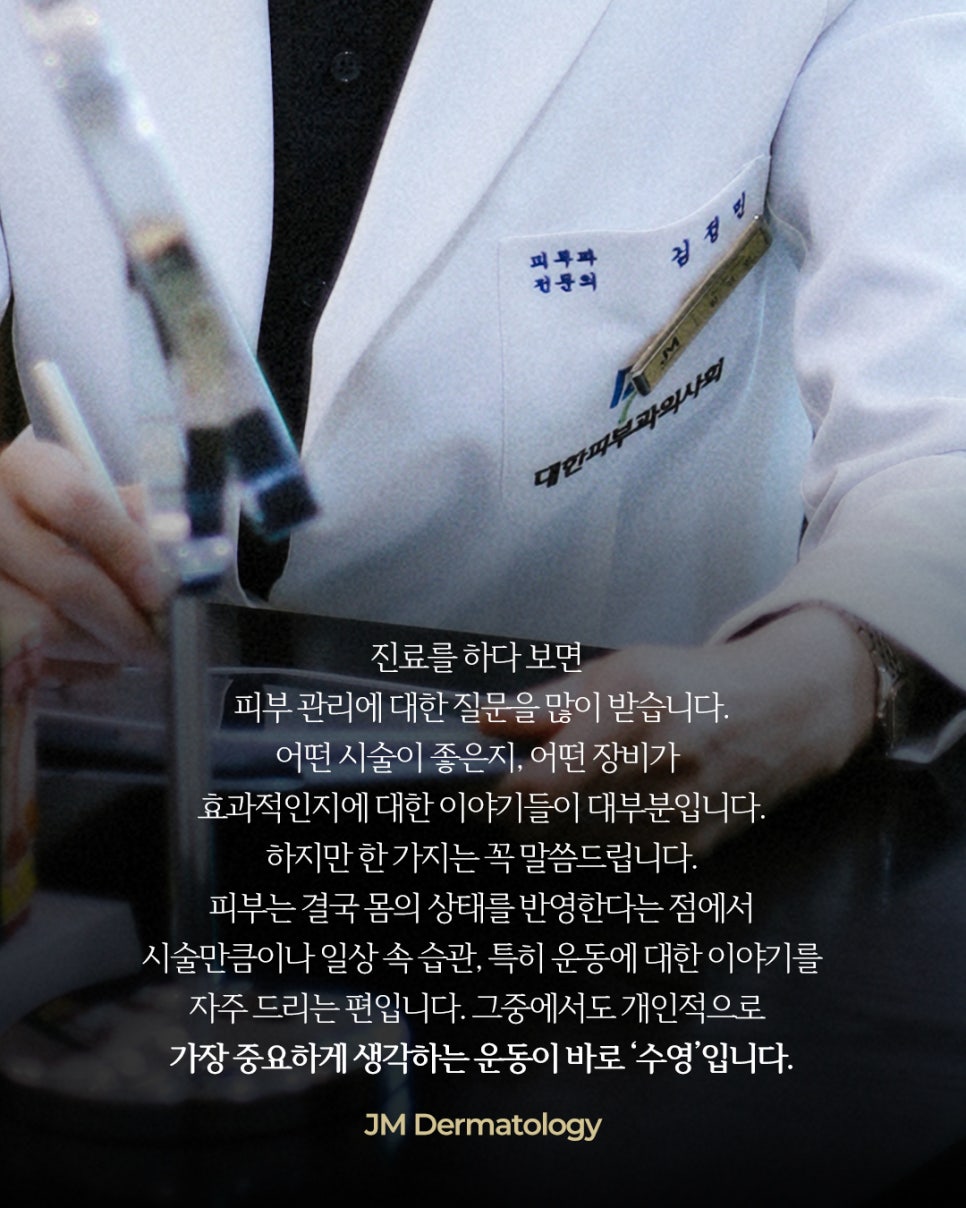 수영, 피부를 넘어서 몸과 뇌를 함께 보는 이유&mdash; 강남역피부과JM 지향하다. 관련 이미지 9
