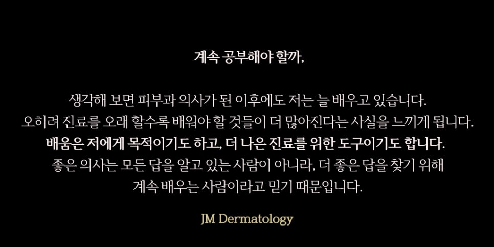 피부과 전문의가 매일 배우는 이유&mdash; 강남역피부과JM 지향하다. 관련 이미지 4