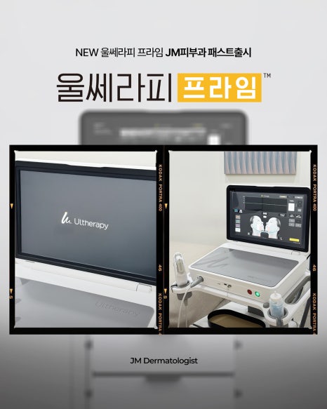 서초울쎄라피프라임 아프지만 통증을 조절하는 방법부터 &mdash;JM지향하다. 관련 이미지 8