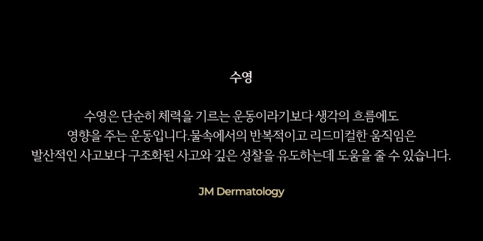 수영, 피부를 넘어서 몸과 뇌를 함께 보는 이유&mdash; 강남역피부과JM 지향하다. 관련 이미지 2