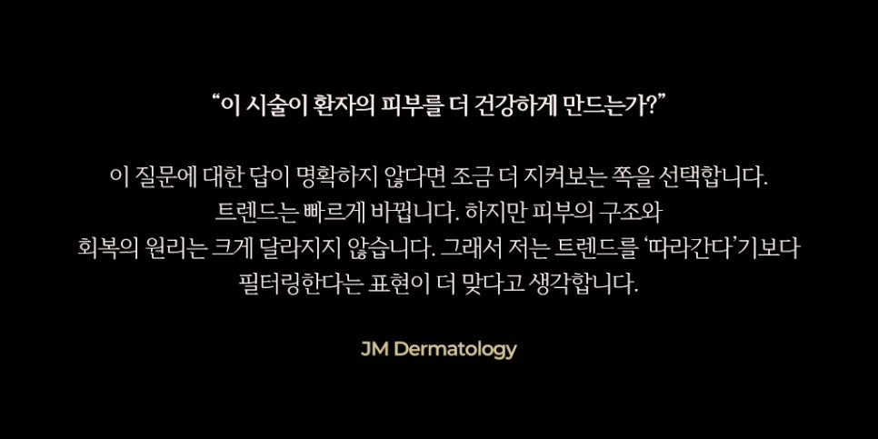 나는 트렌드를 따라가는가, 걸러내는가&mdash; 강남역피부과JM 지향하다. 관련 이미지 4