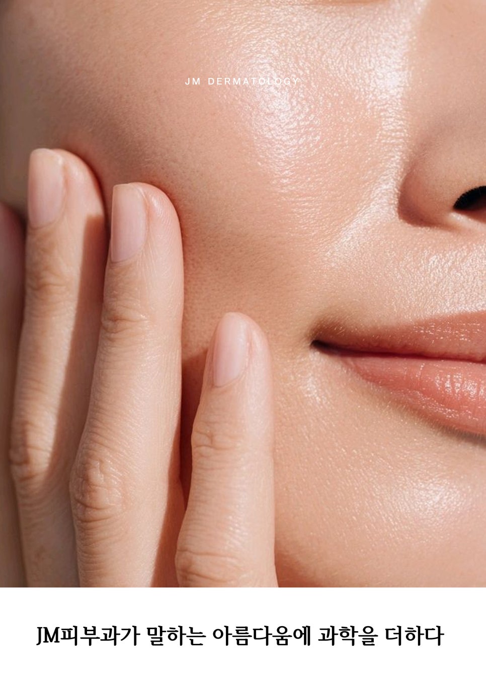 Adding Science to Beauty as JM Dermatology Says It — Gangnam Station Dermatology JM Strives for It. image 1
