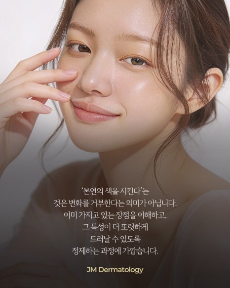 각자가 가진 빛나는 본연의 색을 잃지 않는 아름다움&mdash; 강남역피부과JM 지향하다. 관련 이미지 10