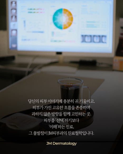 진료는 선택이 아니라, 이해에서 시작됩니다.&mdash; 강남역피부과JM 지향하다. 관련 이미지 11