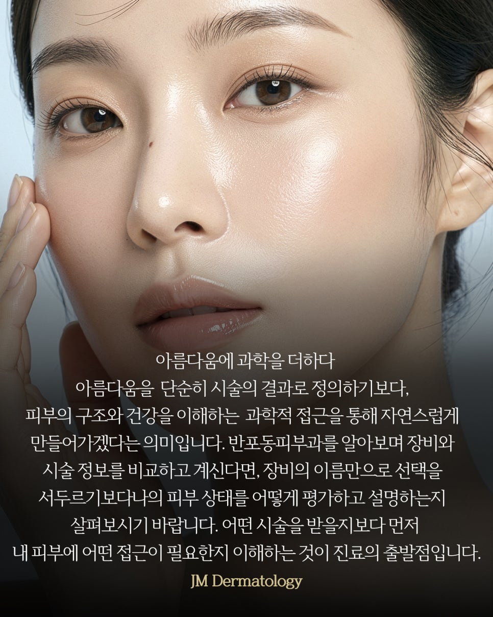 반포동피부과 장비들이 같다면 어디서 받는게 좋은것인가—JM지향하다. 관련 이미지 18