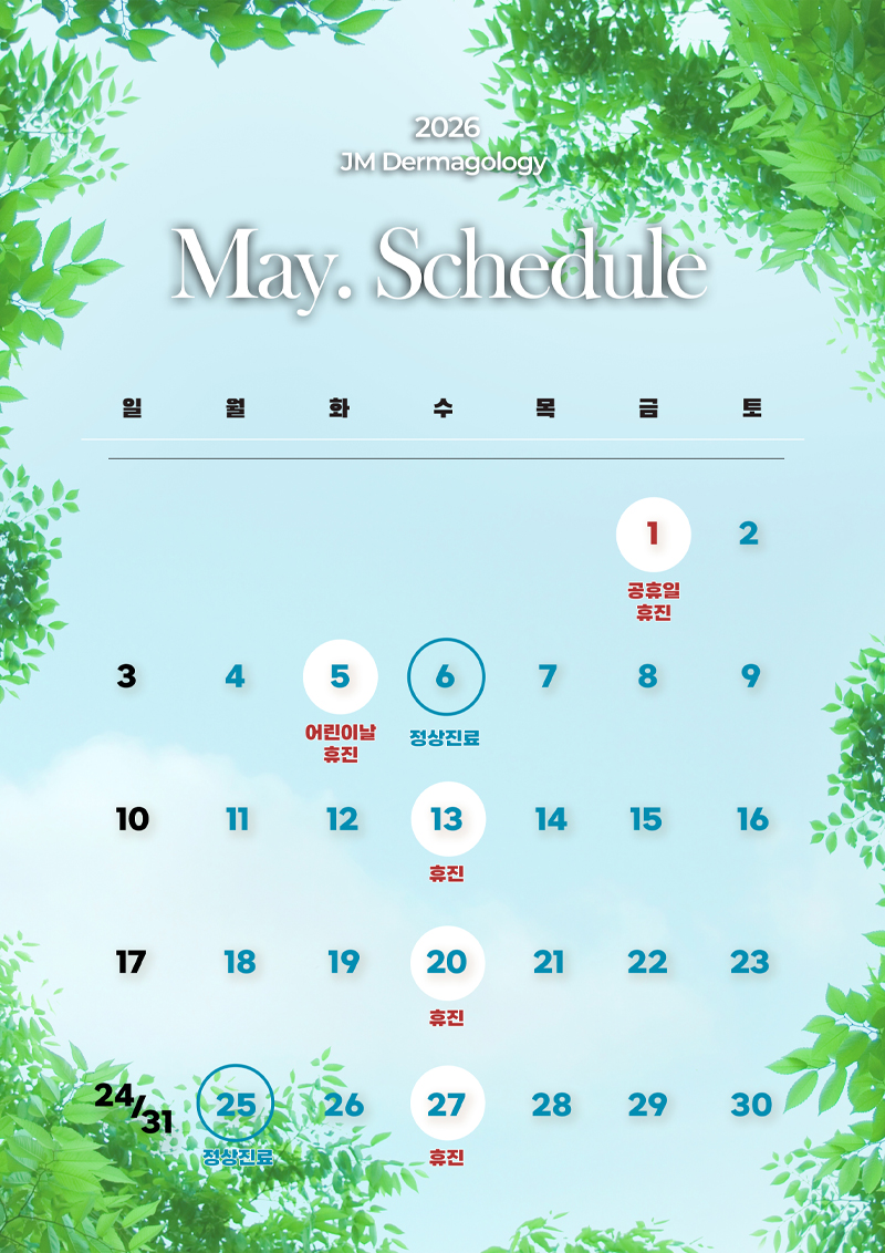 2026년 5월 일정안내 ㅣ 강남역피부과 JM김정민피부과 관련 이미지 1