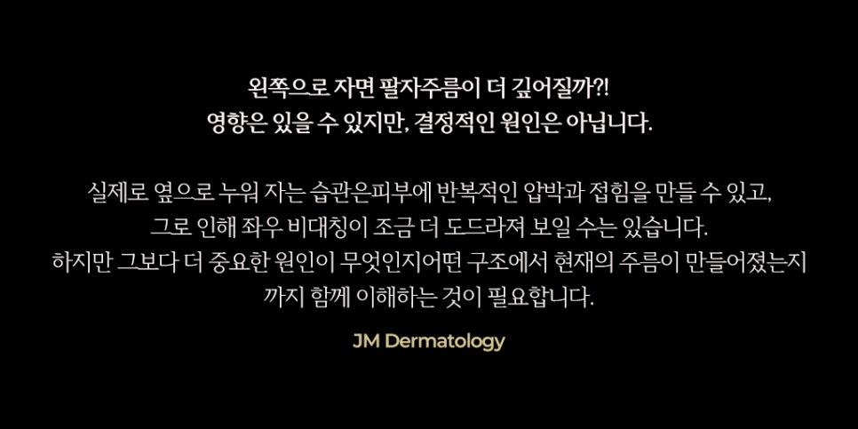 Will Sleeping on Your Left Side Make Smile Lines Deeper? — Gangnam Station Dermatology JM Jihyanghada. image 2