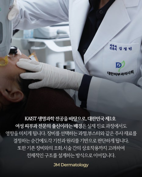 카이스트 출신, 피부과전문의 피부를 대하는 방식&mdash; 강남역피부과JM 지향하다. 관련 이미지 8