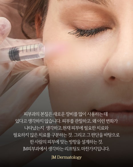 양재 리프팅, 더하기보다 피부를 먼저 보는 진료—JM지향하다. 관련 이미지 12