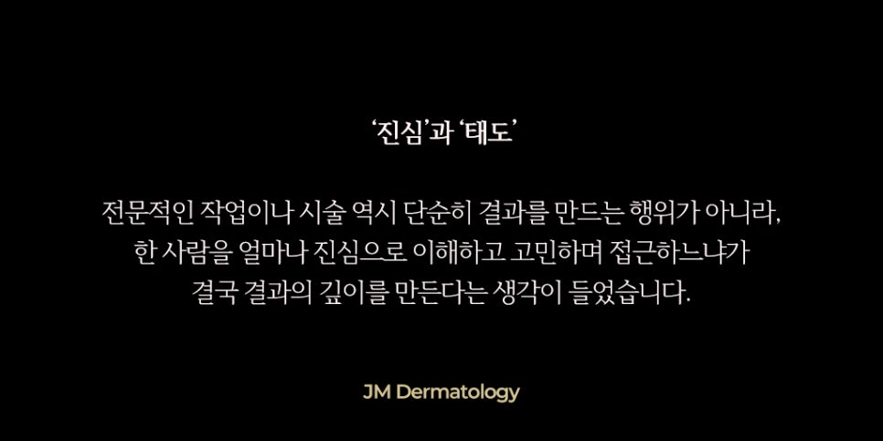 한 사람을 얼마나 진심으로 이해하고 고민하며&mdash; 강남역피부과JM 지향하다. 관련 이미지 4
