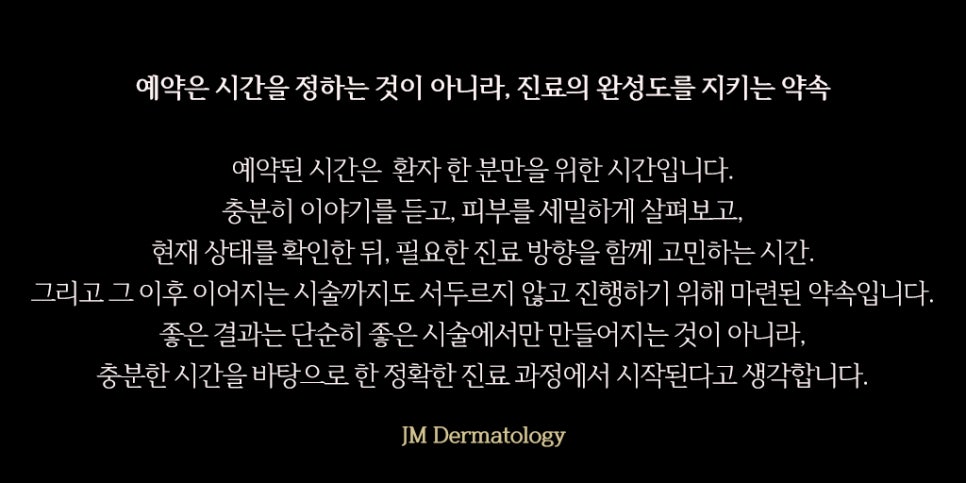 좋은 진료는 충분한 시간에서 시작&mdash; 강남역피부과JM 지향하다. 관련 이미지 7