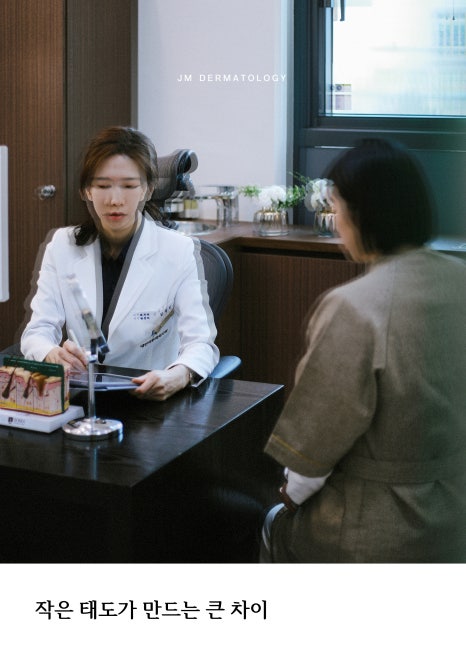 작은 태도가 만드는 큰 차이&mdash; 강남역피부과JM 지향하다. 관련 이미지 1