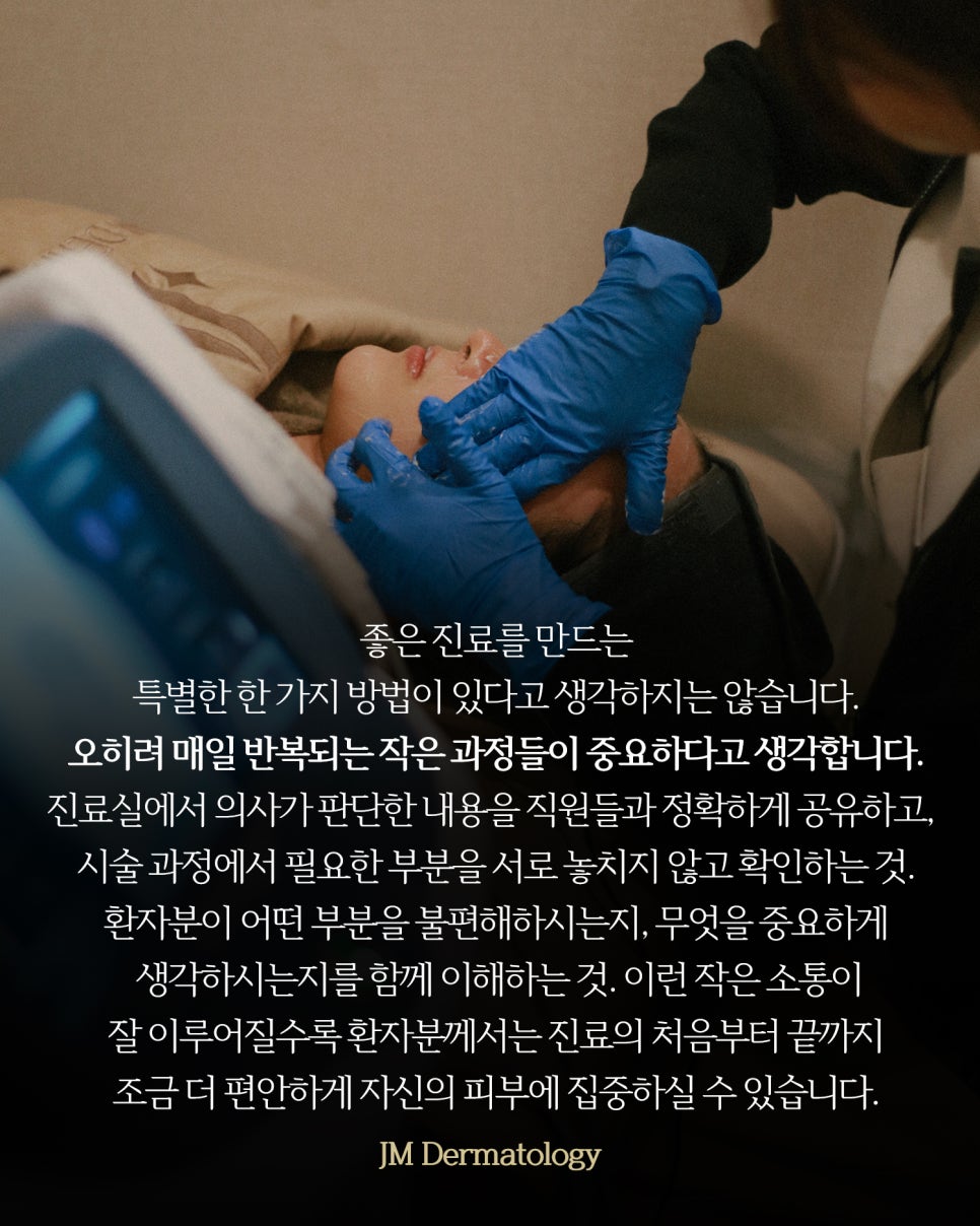 서초동피부과, 한분 한 분을 위한 진료, 함께 완성해가는 과정 &mdash;JM지향하다 관련 이미지 12