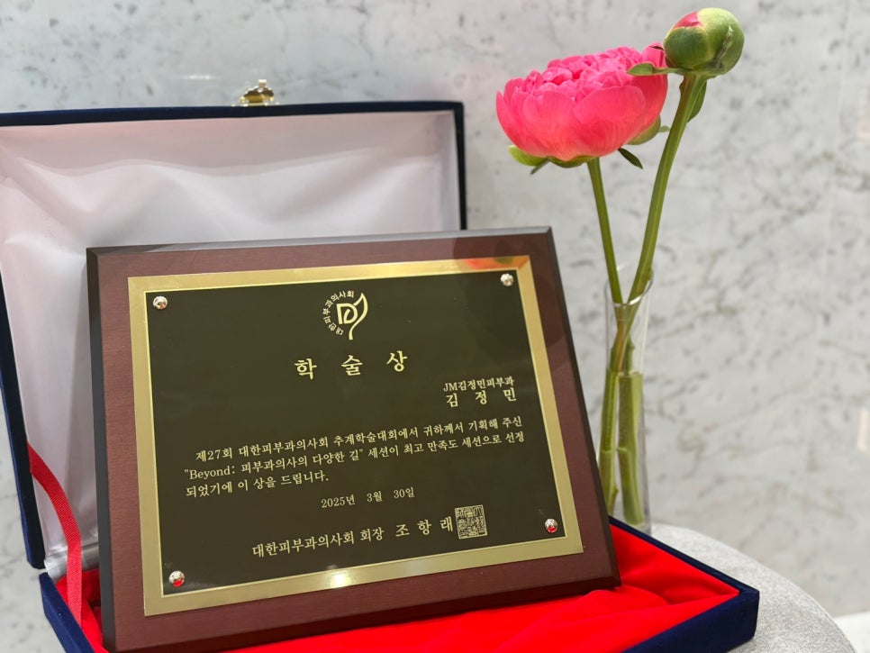 피부과 전문의가 매일 배우는 이유&mdash; 강남역피부과JM 지향하다. 관련 이미지 8