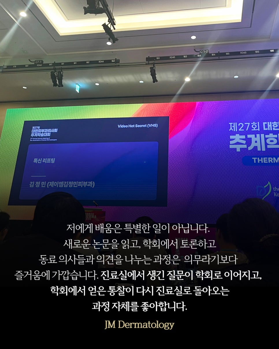 피부과 전문의가 매일 배우는 이유&mdash; 강남역피부과JM 지향하다. 관련 이미지 15